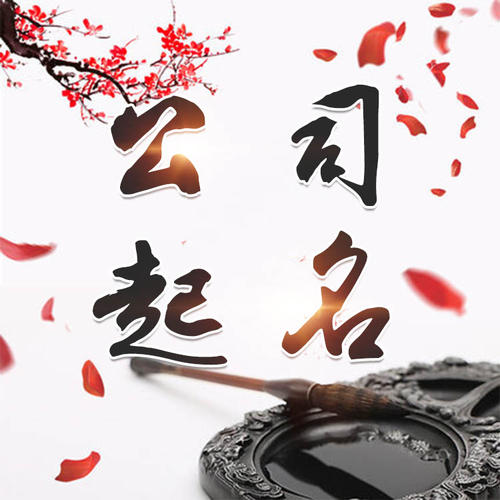 平阳公司起名_找田馥连起名